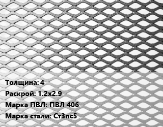 Лист просечно-вытяжной 4 1.2х2.9 Марка: ПВЛ 406 Сталь: Ст3пс5, без покрытия, 8706-78, по запросу цена от 80741 Тг / т, где купить, условия доставки в Костанае и Костанайской области